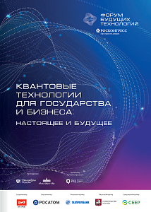 Квантовые технологии для государства и бизнеса: настоящее и будущее