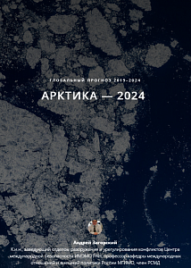 ГЛОБАЛЬНЫЙ ПРОГНОЗ РСМД 2019 — 2024. АРКТИКА — 2024