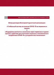 Обзор докладов ЮНВТО о влиянии COVID-19 на перевозки и туризм