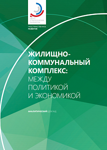 Жилищно-коммунальный комплекс: между политикой и экономикой