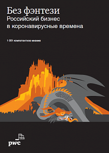 Без фэнтези: российский бизнес в коронавирусные времена