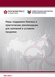 Меры поддержки бизнеса и практические рекомендации для компаний в условиях пандемии