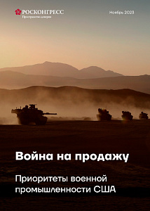 Война на продажу: приоритеты военной промышленности США