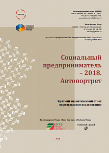 Социальный предприниматель РФ: автопортрет-2018