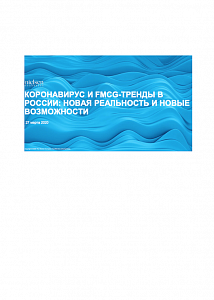 Коронавирус и FMCG-тренды в России: новая реальность и новые возможности