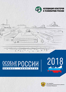 Особые экономические зоны России. Бизнес-навигатор