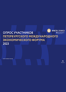 Итоги опроса участников Петербургского международного экономического форума — 2023