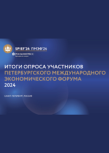 Итоги опроса участников Петербургского международного экономического форума 2024