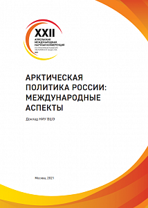 Арктическая политика России: международные аспекты