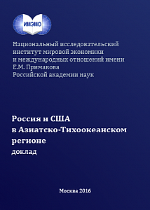 Россия и США в Азиатско-Тихоокеанском регионе