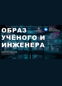 Образ учёного и инженера