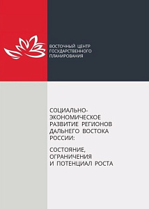 Социально-экономическое развитие регионов Дальнего Востока России: состояние, ограничения и потенциал роста