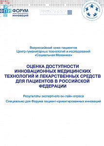 Оценка доступности инновационных медицинских технологий и лекарственных средств для пациентов в Российской Федерации