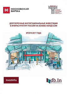 Долгосрочные институциональные инвестиции в инфраструктуру России на основе концессии: итоги 2017 года