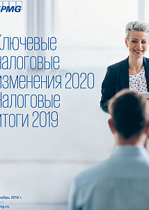 Ключевые налоговые изменения 2020. Налоговые итоги 2019