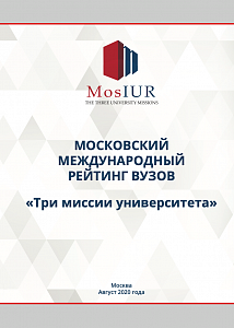 Московский международный рейтинг вузов «Три миссии университета»