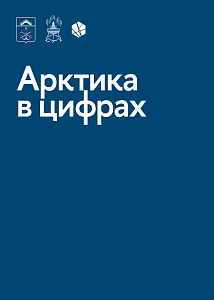 Арктика в цифрах