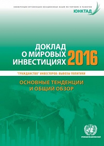 Доклад о мировых инвестициях 2016