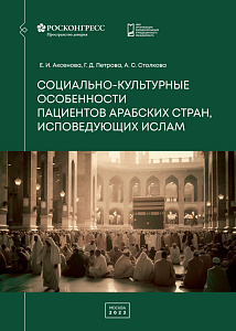 Социально-культурные особенности пациентов арабских стран, исповедующих ислам