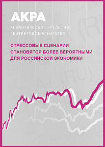 Стрессовые сценарии становятся более вероятными для российской экономики