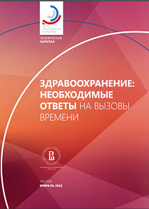 Здравоохранение: необходимые ответы на вызовы времени