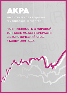 Напряжённость в мировой торговле может перерасти в экономический спад к концу 2019 года