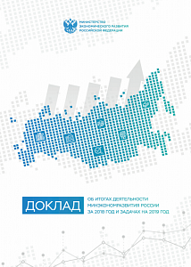 Об итогах деятельности Минэкономразвития России за 2018 год и задачах на 2019 год