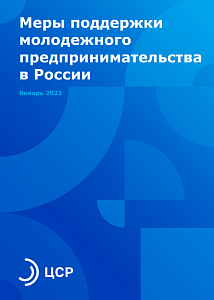 Меры поддержки молодежного предпринимательства в России