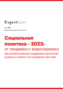 Социальная политика — 2023: от пандемии к энергокризису