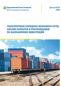 Транспортные коридоры Шёлкового пути: анализ барьеров и рекомендации по направлению инвестиций. Доклад № 50, 2018 г.