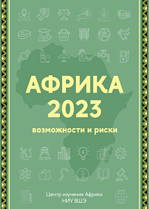 Африка 2023. Возможности и риски