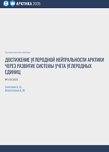 Достижение углеродной нейтральности Арктики через развитие системы учета углеродных единиц