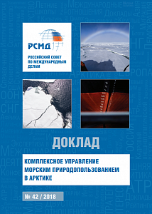 Комплексное управление морским природопользованием в Арктике 