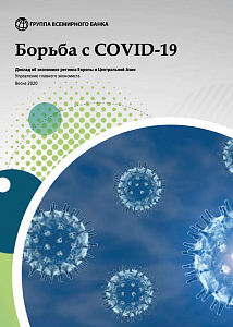 Борьба с COVID-19. Доклад об экономике региона Европы и Центральной Азии, весна 2020 года