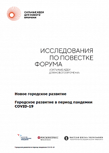 Исследования по повестке Форума «Сильные идеи для нового времени» 