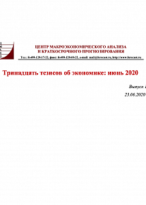 Тринадцать тезисов об экономике: июнь 2020