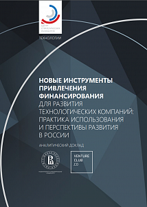 Новые инструменты привлечения финансирования для развития технологических компаний: практика использования и перспективы развития в России