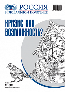 Специальный выпуск журнала «Россия в глобальной политике» – «Кризис как возможность?»